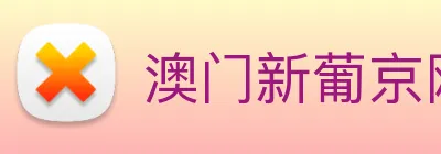 澳门新葡京网站入口 logo